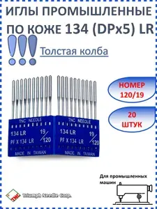 Иглы для промышленной швейной машины 134 LR (DPх5 LR) 120/19 TRIUMPH для кожи с толстой колбой 20 шт