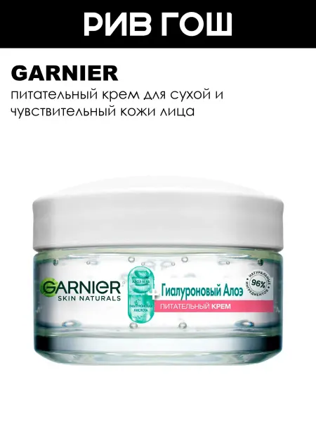 GARNIER Крем для лица Алоэ гиалуроновый питательный 50 мл