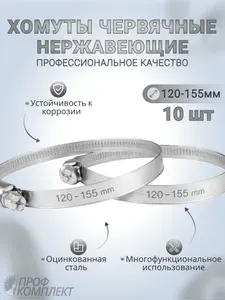 Хомут 142мм от 120мм до 155мм, 10 шт., Оцинкованная сталь
