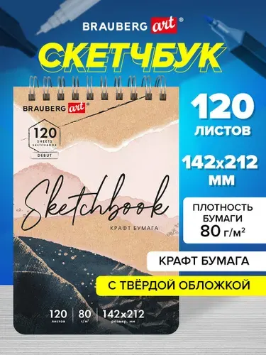 Блокнот-Скетчбук для рисования, крафт-бумага 80г/м 142х212мм, 120 листов, гребень, твердая обложка, Brauberg Art Debut