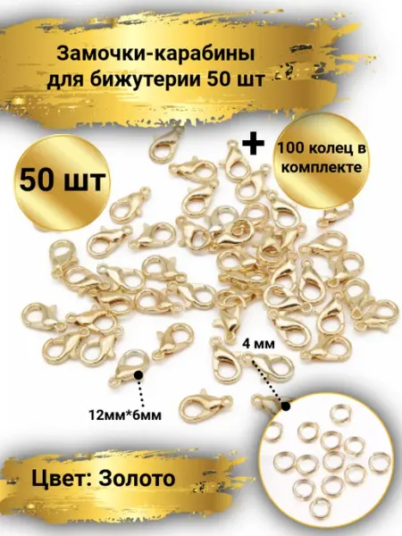 Goldie Замочки карабины для бижутерии 50шт с колечками
