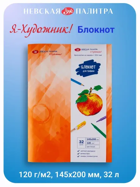 Я-Художник! Блокнот для графики и рисования, 120 г м2, 145х200 мм, 32 л