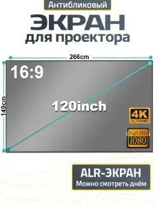 Экран для проектора антибликовый 120 дюймов,266*149см
