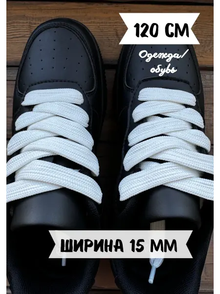 ЛИНИЯ АКЦЕНТА Шнурки 120 см бежевые широкие 15 мм