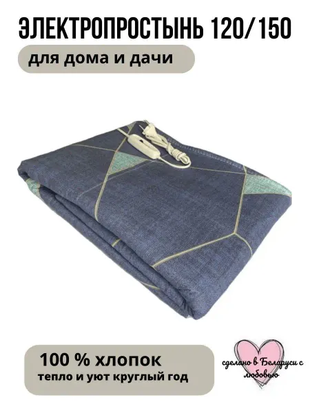 Белорусочка Простынь грелка электрическая 150 120 см