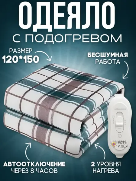 ЕСТЬ ИДЕЯ Одеяло с подогревом электрическое 120*150 электропростынь