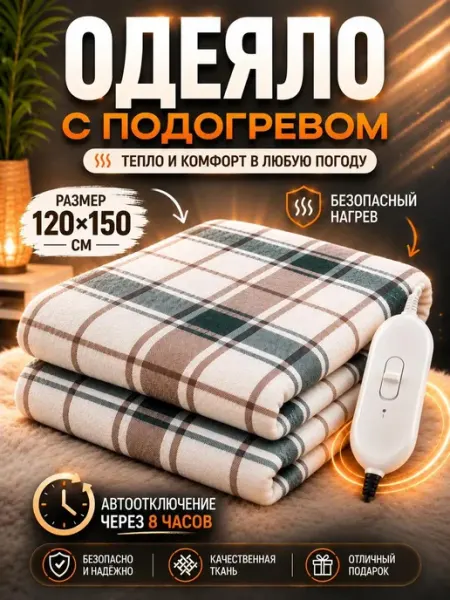 Одеяло с подогревом электрическое 120*150 электропростынь