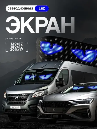 Светодиодный LED экран для автомобиля, с пультом, 120/150/200×17 см