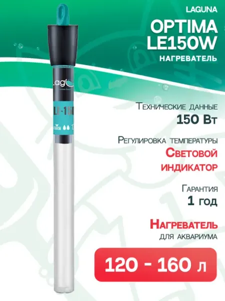 LAGUNA Нагреватель Optima LE150W для аквариума 120 – 160 л, 150 Вт