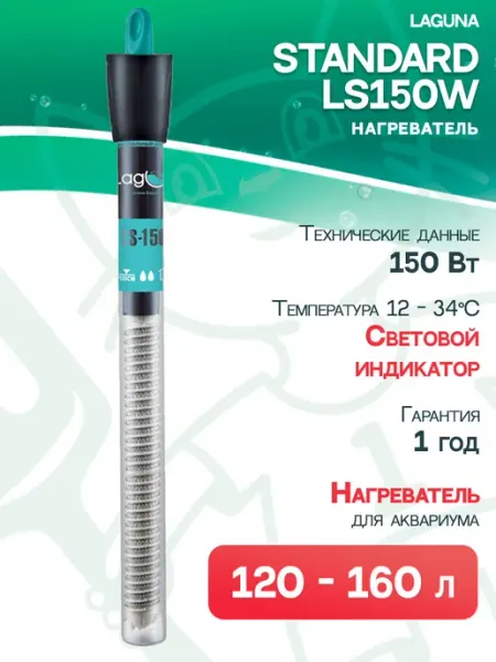 LAGUNA Нагреватель Standard LS150W для аквариума 120 - 160л, 150 Вт