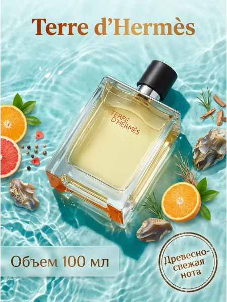 Hermès Парфюм для уверенных в себе мужчин