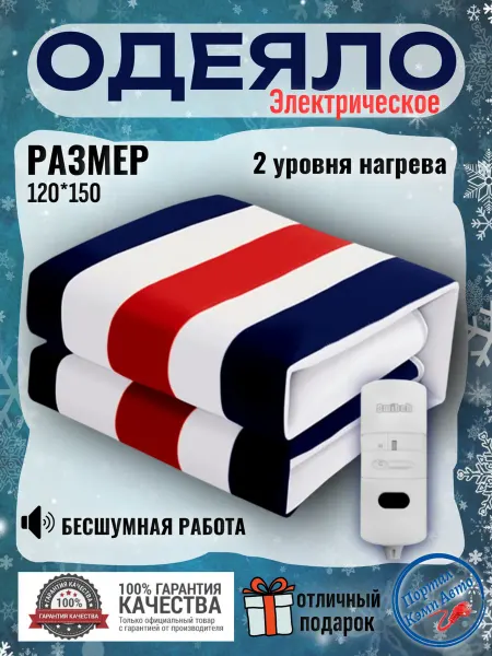 RDDSPON Электроодеяло, термоодеяло с подогревом с пультом 120*150 см