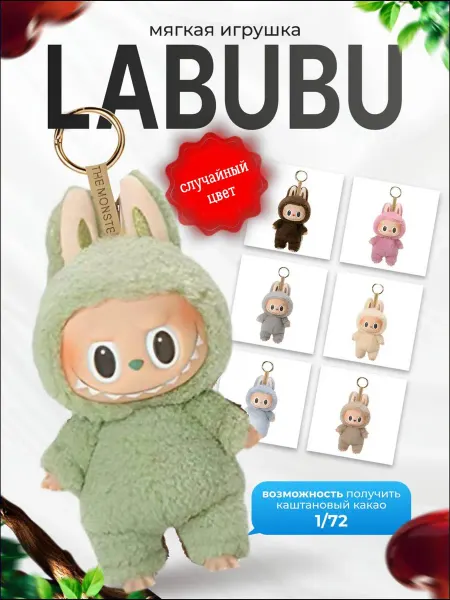 HomiQ Мягкая игрушка брелок Лабубу Labubu