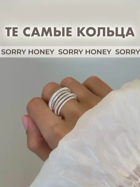 Sorry Honey Кольцо базовое фактурное многослойное
