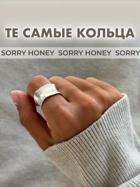Sorry Honey Кольцо базовое регулируемое