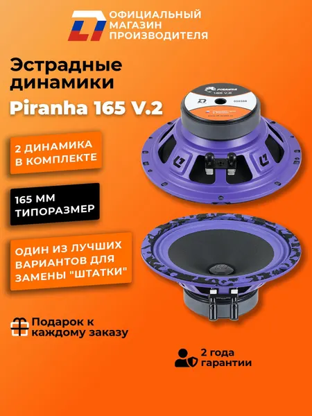 Динамики автомобильные 16 см DL Audio Piranha 165 V.2 пара 120Вт
