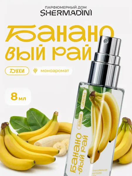 Shermadini House Духи женские моноаромат №579 - банановый рай