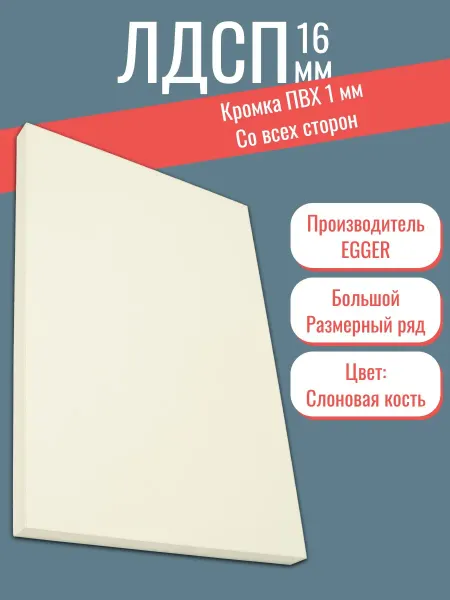 KRONOSTAR Мебельный щит ЛДСП 120*220 мм цвета Слоновая кость 16 мм