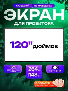 Натяжной экран для проектора 120 КУБСТЕР, 264x148см, 16:9, с крепежом, без складок, уличный