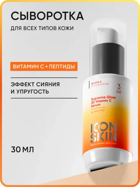 ICON SKIN Сыворотка для лица с витамином С и пептидами