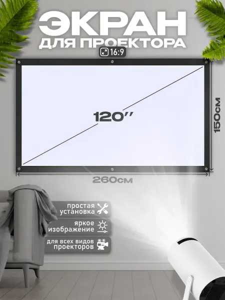 Экран для проектора 120" натяжной 16 9 тканевый