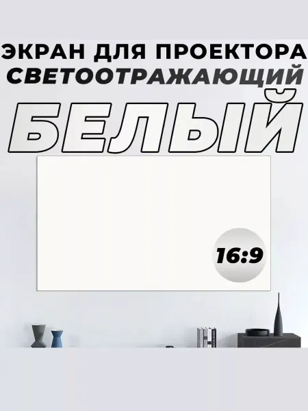 G-Shop Экран для проектора 16 9 светоотражающий 120" Белый