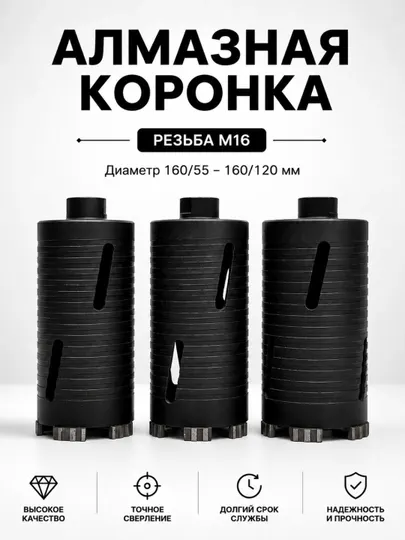 Корейская алмазная коронка для сухого сверления 160/55-160/120 резьба М16