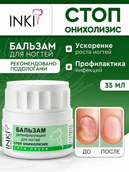INKI Бальзам регенерирующий для ногтей стоп онихолизис