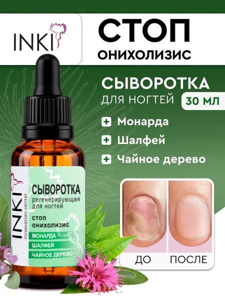 INKI Сыворотка для лечения ногтей от онихолизиса с маслом монарды