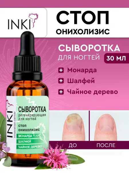 INKI Сыворотка для ногтей Стоп Онихолизис с маслом монарды