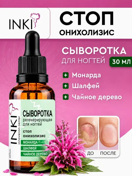 INKI Сыворотка для ногтей с маслом монарды от онихолизиса