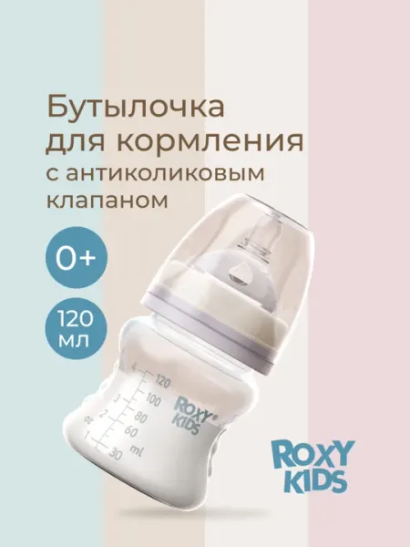ROXY-KIDS Бутылочка для кормления антиколиковая, 120/160/260 мл