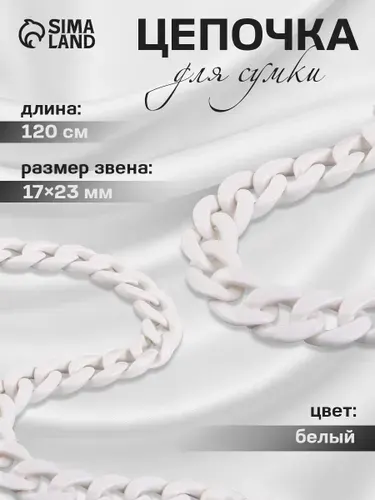 Цепочка для сумки, пластиковая, 17 х 23 мм, 120 см, цвет белый