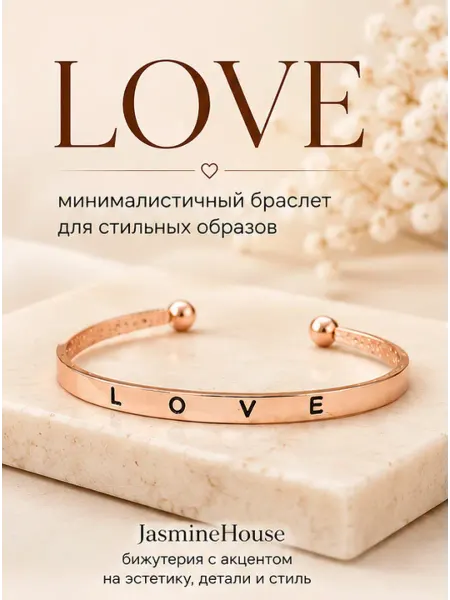 JasmineHouse Браслет женский на руку LOVE стильный