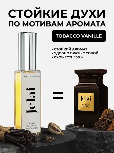 Jelai Парфюмированные духи по мотивам аромата Tobacco Vanille