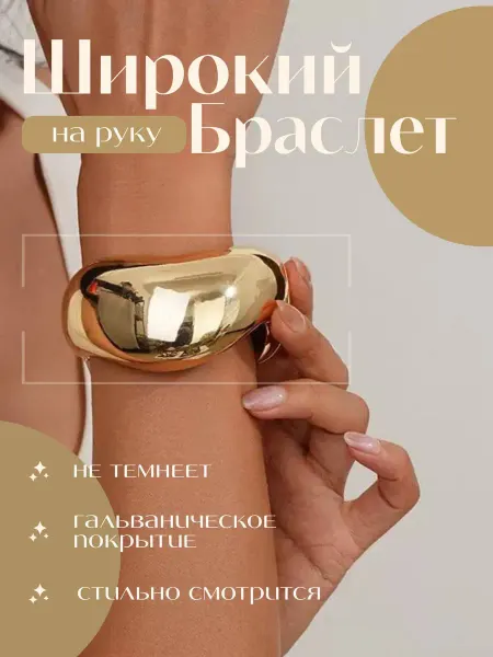 By ONA jewelry Браслет бижутерия широкий массивный