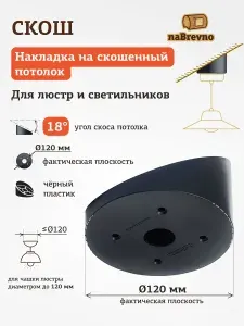 Скош пластиковый, черный. Накладка L120 (120 мм) на скошенный потолок 18 градусов, для монтажа светильников и люстр на мансардном потолке