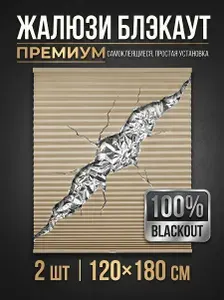 Жалюзи самоклеящиеся блэкаут белый 120 х 180 см 2 ШТ