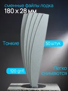 SAWA Сменные файлы лодка 180*28 мм 120 грит, белый абразив, 50 шт.