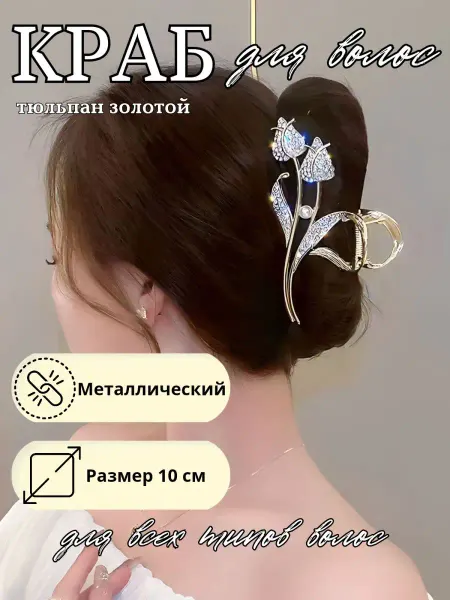 Juliya Крабик для волос большой металлический
