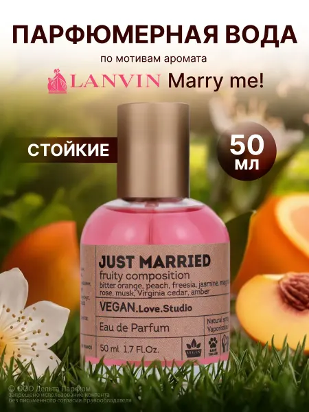 VEGAN.Love.Studio Духи стойкие Vegan цветочные Just Married 50 мл