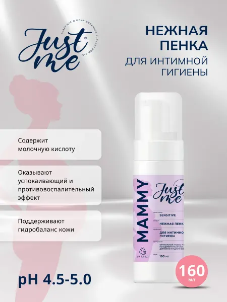 Just me Пенка интимная Джаст Ми Мамми 160мл