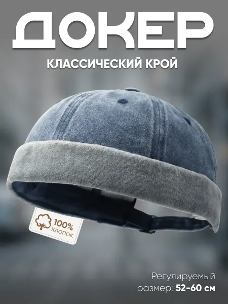 JYBOER Кепка мужская докер без козырька хлопок серый джинс