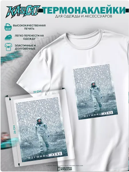KA&CO Термонаклейка на одежду принт Идущий к реке Интерстеллар