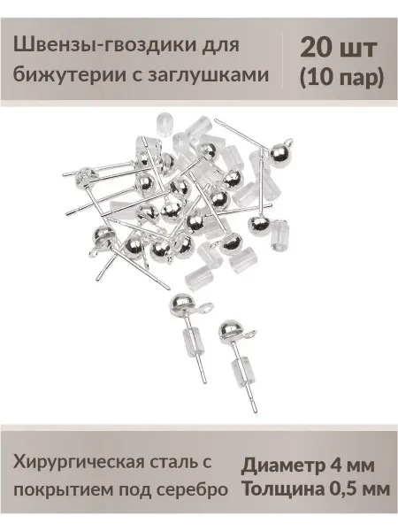 Kaboshon Швензы гвоздики для сережек с заглушками