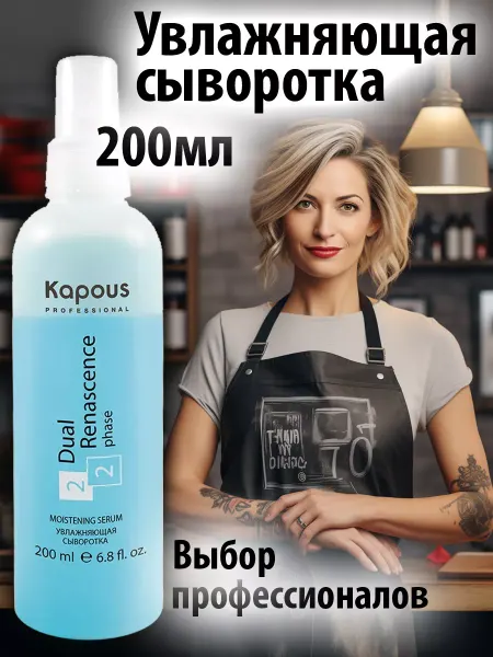 Kapous Увлажняющий спрей сыворотка термозащита для волос 200 мл
