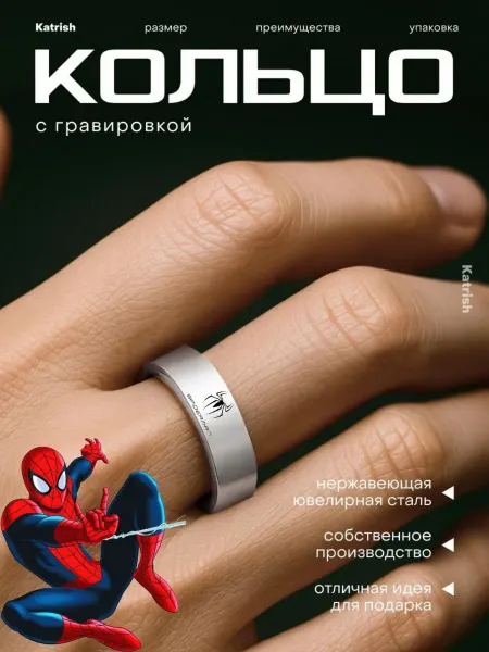 Katrish Кольцо Spider-Man оригинальное бижутерия с гравировкой