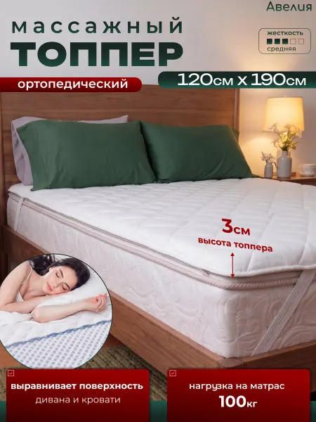Матрас топпер с массажным эффектом 120 х 190