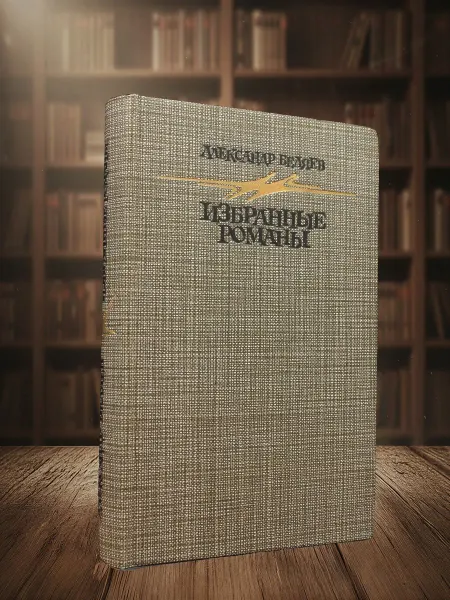 Книги из прошлого А. Р. Беляев. Избранные романы