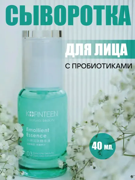 KORNTEEN Увлажняющая сыворотка для лица с пробиотиками